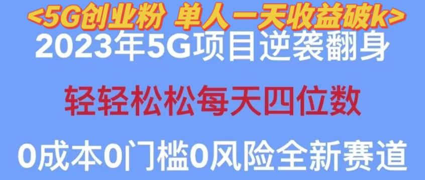2023年最新自动裂变5g创业粉项目，日进斗金，单天引流100+秒返号卡渠道+引流方法+变现话术【揭秘】-学习笔记资源库