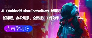 AI(stable difusion ControlNet)绘画进阶课程,办公场景,全面提升工作效率-学习笔记资源库