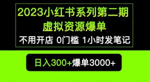 2023小红书系列第二期虚拟资源私域变现爆单,不用开店简单暴利0门槛发笔记【揭秘】-学习笔记资源库