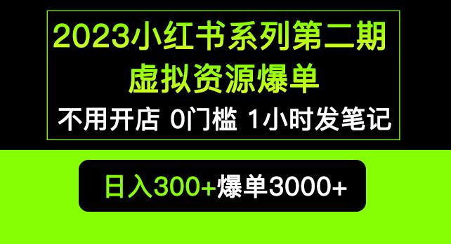2023小红书系列第二期虚拟资源私域变现爆单，不用开店简单暴利0门槛发笔记【揭秘】-学习笔记资源库
