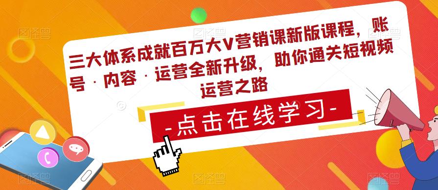 三大体系成就百万大V营销课新版课程，账号·内容·运营全新‭升‬级，助你‭通‬‭关短视‬‭频‬运营之路-学习笔记资源库