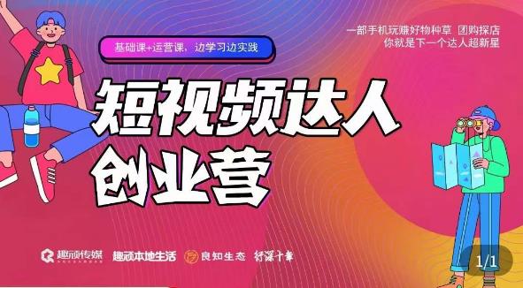 顽主·短视频达人创作营，一部手机玩赚好物种草，团购探店，你就是下一个达人超新星-学习笔记资源库