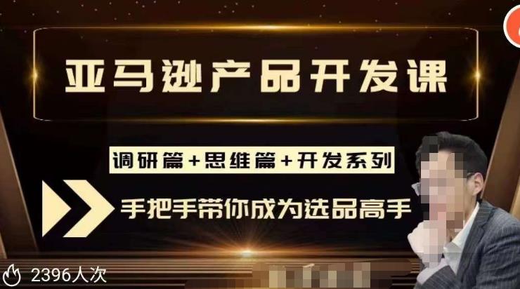 聪明的跨境人都在学的亚马逊选品课，每天10分钟，让你从0成长为产品开发高手！-学习笔记资源库
