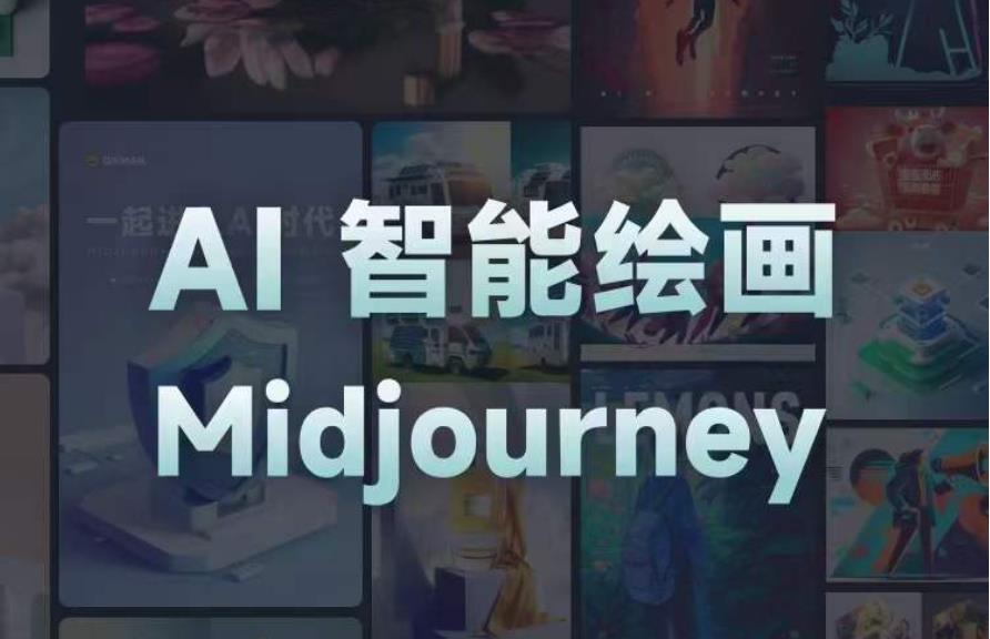 且曼AI智能绘画系列课，一个让你从0到1，从熟悉AI的工具到熟练生成自己的设计作品的AI绘画课-学习笔记资源库