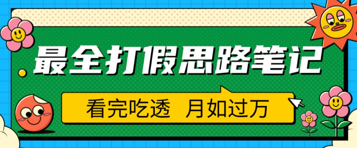 职业打假人必看的全方位打假思路笔记，看完吃透可日入过万【揭秘】-学习笔记资源库