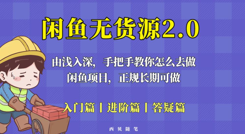闲鱼无货源最新玩法，从入门到精通，由浅入深教你怎么去做【揭秘】-学习笔记资源库