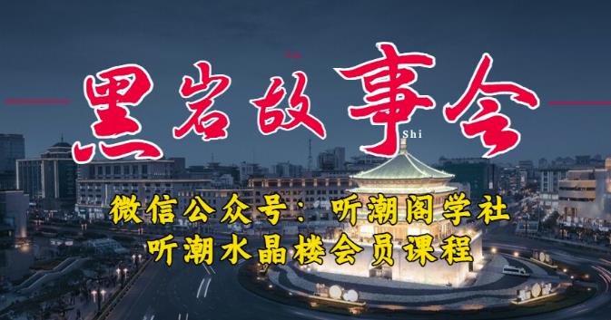听潮阁学社黑岩故事会实操全流程，三级分销小说推文模式，1万播放充值500，简单粗暴！-学习笔记资源库
