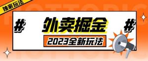 外面收费980外卖掘金，单号日入500+，2023全新项目，独家玩法【仅揭秘】-学习笔记资源库