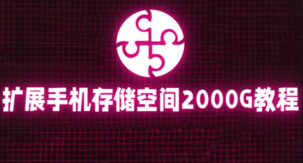 通过挂载阿里云盘，把手机存储空间扩展到2000G【详细教程】-学习笔记资源库