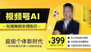 视频号AI短视频创业训练营,超级个体新时代,一部手机每天只需1小时轻松创业-学习笔记资源库