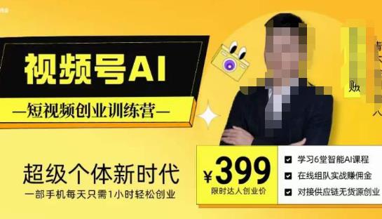 视频号AI短视频创业训练营，超级个体新时代，一部手机每天只需1小时轻松创业-学习笔记资源库