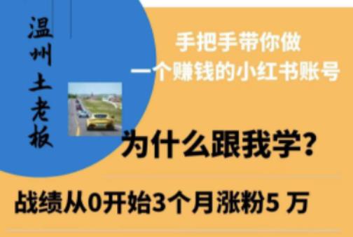 温州土老板·小红书引流获客训练营，手把手带你做一个赚钱的小红书账号-学习笔记资源库