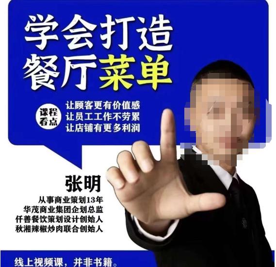 仟善餐饮策划学会打造科学盈利菜单，让顾客更有价值感，让员工工作不劳累，让店铺有更多利润-学习笔记资源库