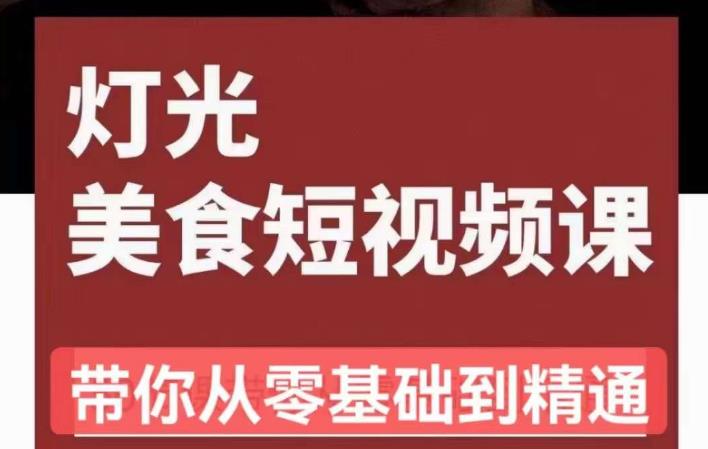 旧食课堂•灯光美食短视频课，从零开始系统化掌握常亮灯拍摄美食短视频的相关技能-学习笔记资源库