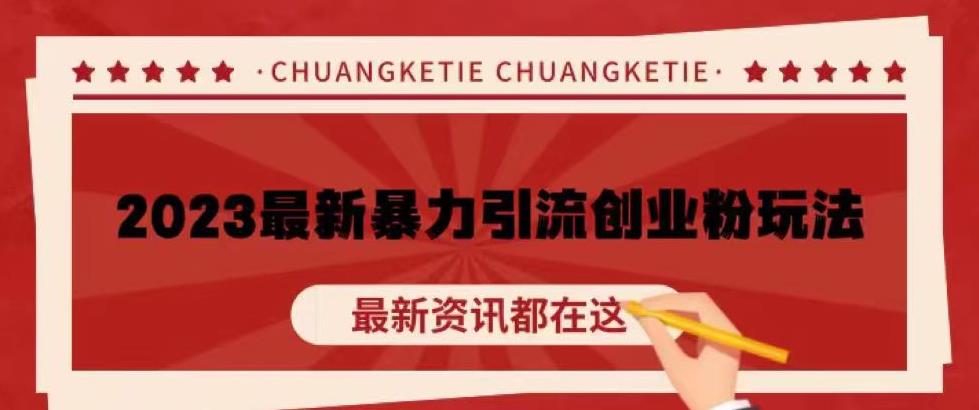 价值980的2023最新暴力引流创业粉丝玩法，单日被动引流50+创业粉【揭秘】-学习笔记资源库