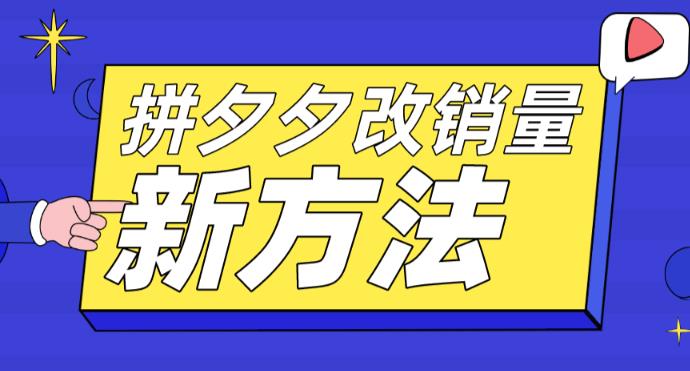 拼多多改销量新方法+卡高投产比操作方法+测图方法等-学习笔记资源库