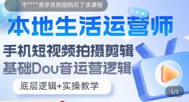 本地生活运营师实操课，​手机短视频拍摄剪辑，基础抖音运营逻辑-学习笔记资源库