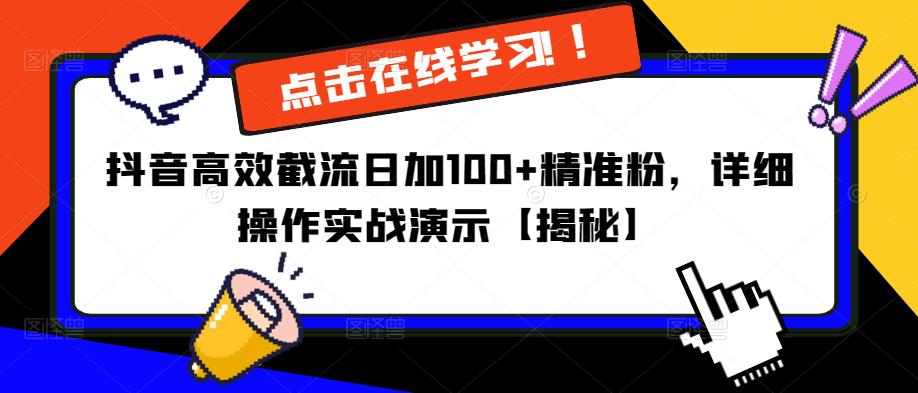 抖音高效截流日加100+精准粉，详细操作实战演示【揭秘】-学习笔记资源库