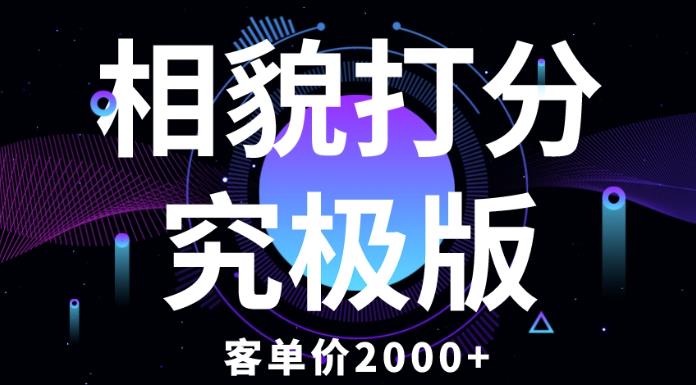 相貌打分究极版，客单价2000+纯新手小白就可操作的项目-学习笔记资源库