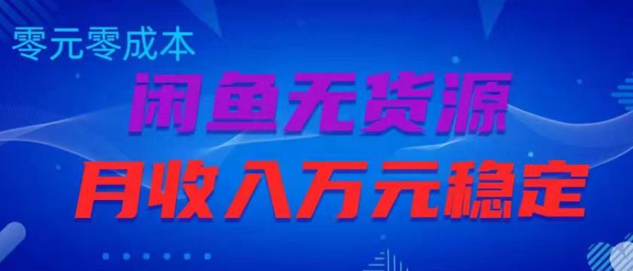 闲鱼无货源项目，零元零成本月收入稳定万元【揭秘】-学习笔记资源库
