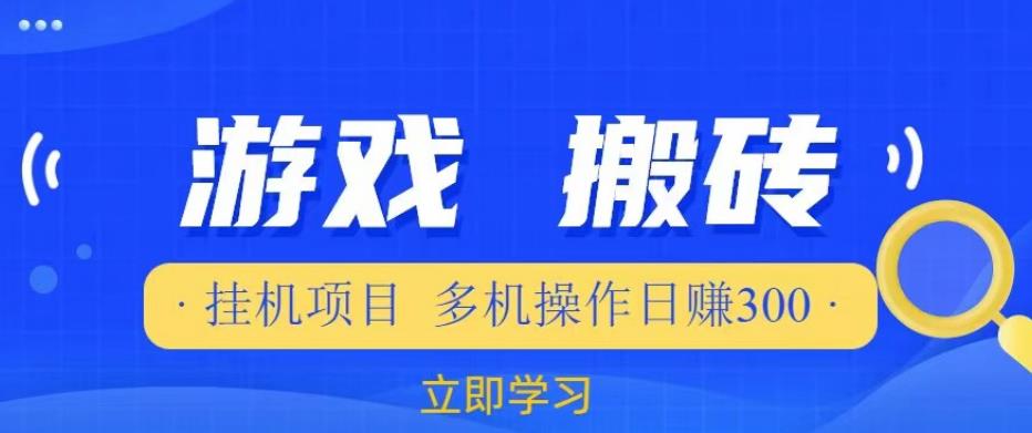 游戏挂机挂机项目，多机操作，日赚300【揭秘】-学习笔记资源库