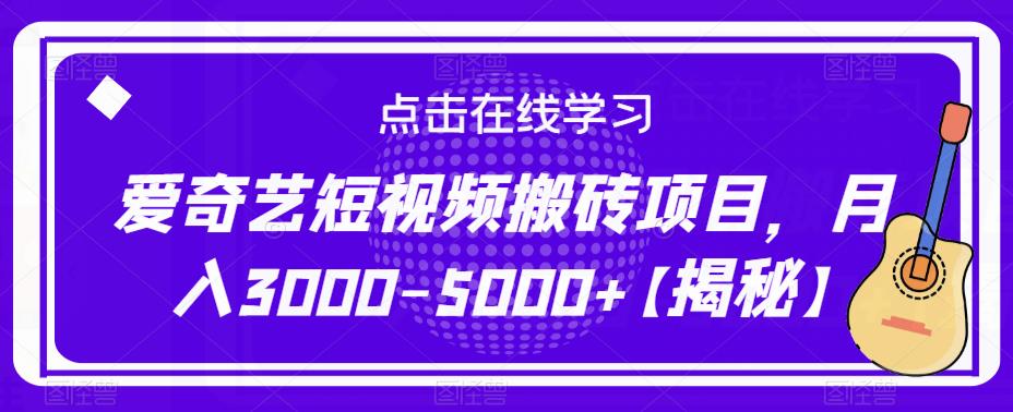 爱奇艺短视频搬砖项目，月入3000-5000+【揭秘】-学习笔记资源库