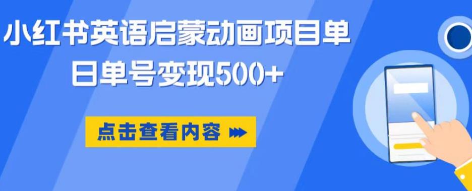 小红书英语启蒙动画项目，超级蓝海赛道，0成本，一部手机单日变现500-学习笔记资源库