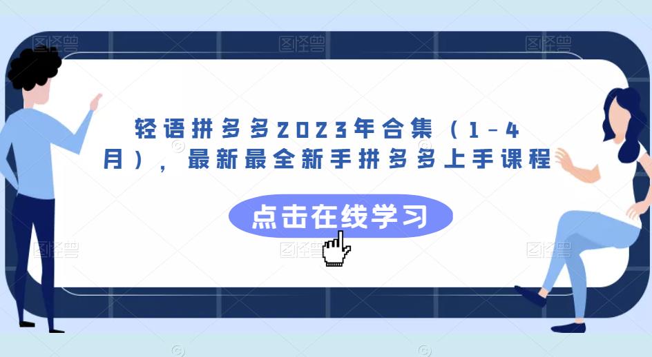 轻语拼多多2023年合集（1-4月），最新最全新手拼多多上手课程-学习笔记资源库