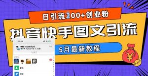 5月超详细抖音快手图文引流，日引流200+创业粉-学习笔记资源库