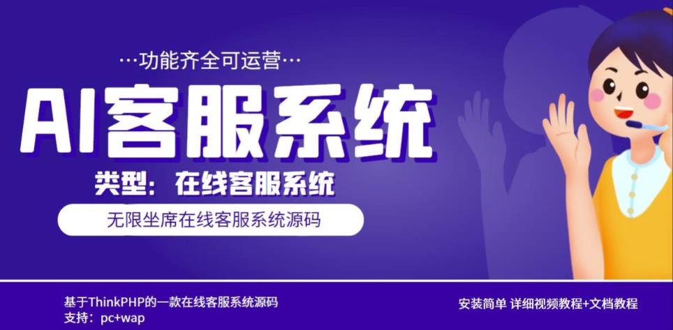 多语言AI在线客服系统无限坐席pc+wap有详细的视频教程+文档教程【源码+教程】-学习笔记资源库