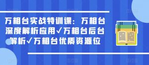 万相台实战特训课:万相台深度解析应用✔万相台后台解析✔万相台优质资源位-学习笔记资源库