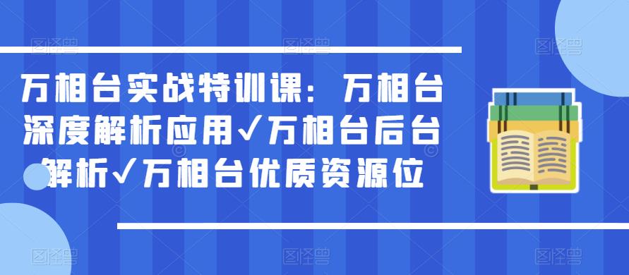 万相台实战特训课：万相台深度解析应用✔万相台后台解析✔万相台优质资源位-学习笔记资源库