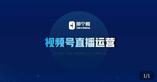 那个腾·视频号直播运营，​视频号直播推流逻辑/流量渠道解析/直播起号攻略/直播实操技巧-学习笔记资源库