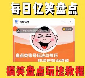 外面收费1699的每日忆笑盘点类中视频账号玩法与技巧，不用你写文案，无脑操作-学习笔记资源库