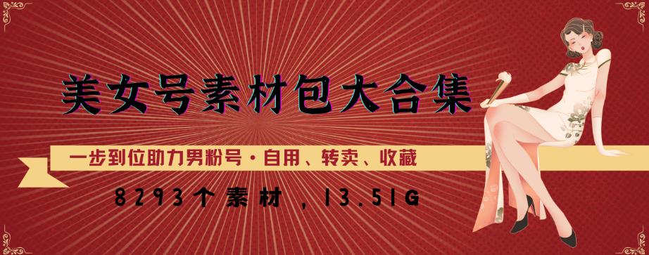 美女号素材包大合集，8000多个素材，一步到位助力男粉号！-学习笔记资源库