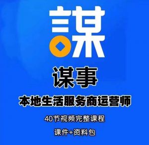 谋事本地生活服务商运营师培训课，0资源0经验一起玩转本地生活-学习笔记资源库