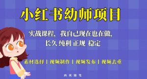 单天200-700的小红书幼师项目(虚拟),长久稳定正规好操作!-学习笔记资源库