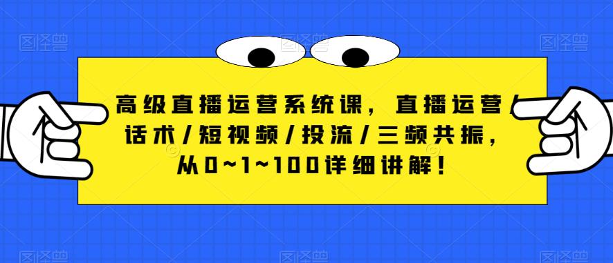 高级直播运营系统课，直播运营/话术/短视频/投流/三频共振，从0~1~100详细讲解！-学习笔记资源库