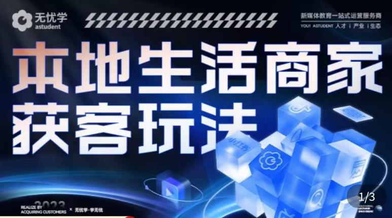 本地生活获客玩法，​9节线上课，全方位实体商家运营详解-学习笔记资源库