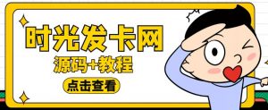 外面收费388的可运营版时光同款知识付费发卡网程序搭建【全套源码+搭建教程】-学习笔记资源库