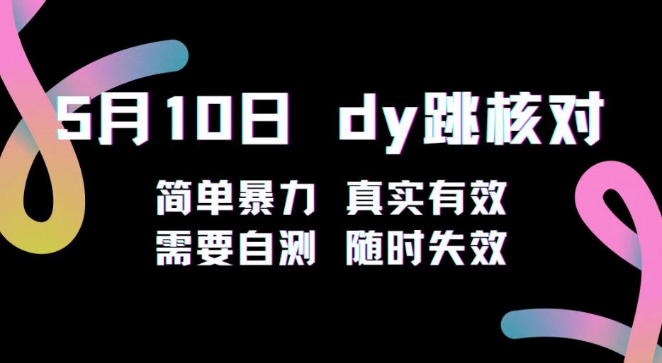 5月10日抖音跳核对教程，简单暴力，需要自测，随时失效！-学习笔记资源库