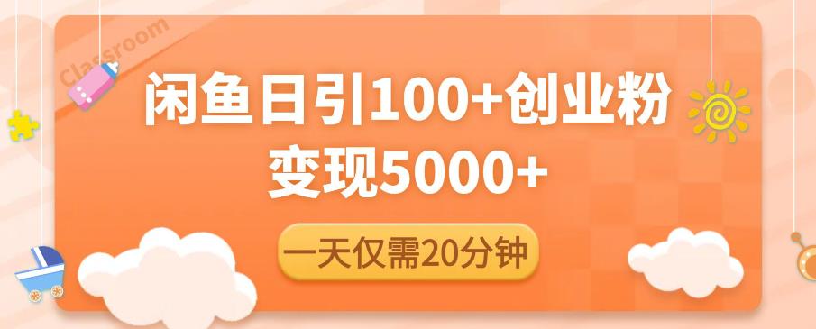 闲鱼引流精准创业粉，每天20分钟，日引流100+，变现5000+-学习笔记资源库