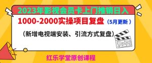2023年影视会员卡上门推销日入1000-2000实操项目复盘(5月更新)-学习笔记资源库
