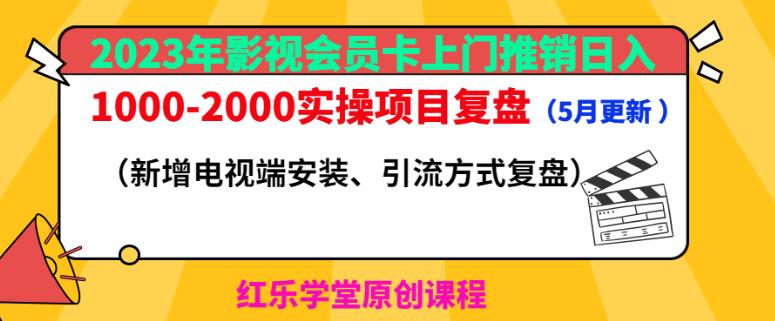 2023年影视会员卡上门推销日入1000-2000实操项目复盘（5月更新）-学习笔记资源库