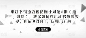 小红书引流变现陪跑计划|第4期(第三、四期),教你如何在小红书兼职变现,如何从0到1,玩赚小红书-学习笔记资源库