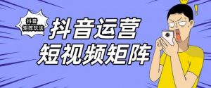 抖音矩阵玩法保姆级系列教程，手把手教你如何做矩阵-学习笔记资源库