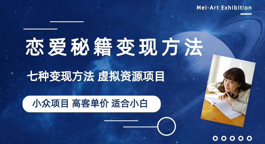 小众项目做年轻人的虚拟资源生意-恋爱秘籍变现方法【揭秘】-学习笔记资源库