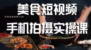 烁石·美食视频手机拍摄实操课,美食摄影理论、手机拍摄相关设置、剪辑调色、布光原理等内容-学习笔记资源库