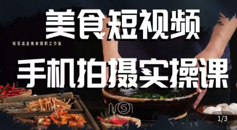 烁石·美食视频手机拍摄实操课，​美食摄影理论、手机拍摄相关设置、剪辑调色、布光原理等内容-学习笔记资源库