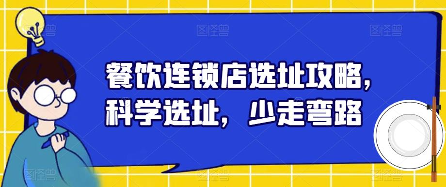 餐饮连锁店选址攻略，科学选址，少走弯路-学习笔记资源库